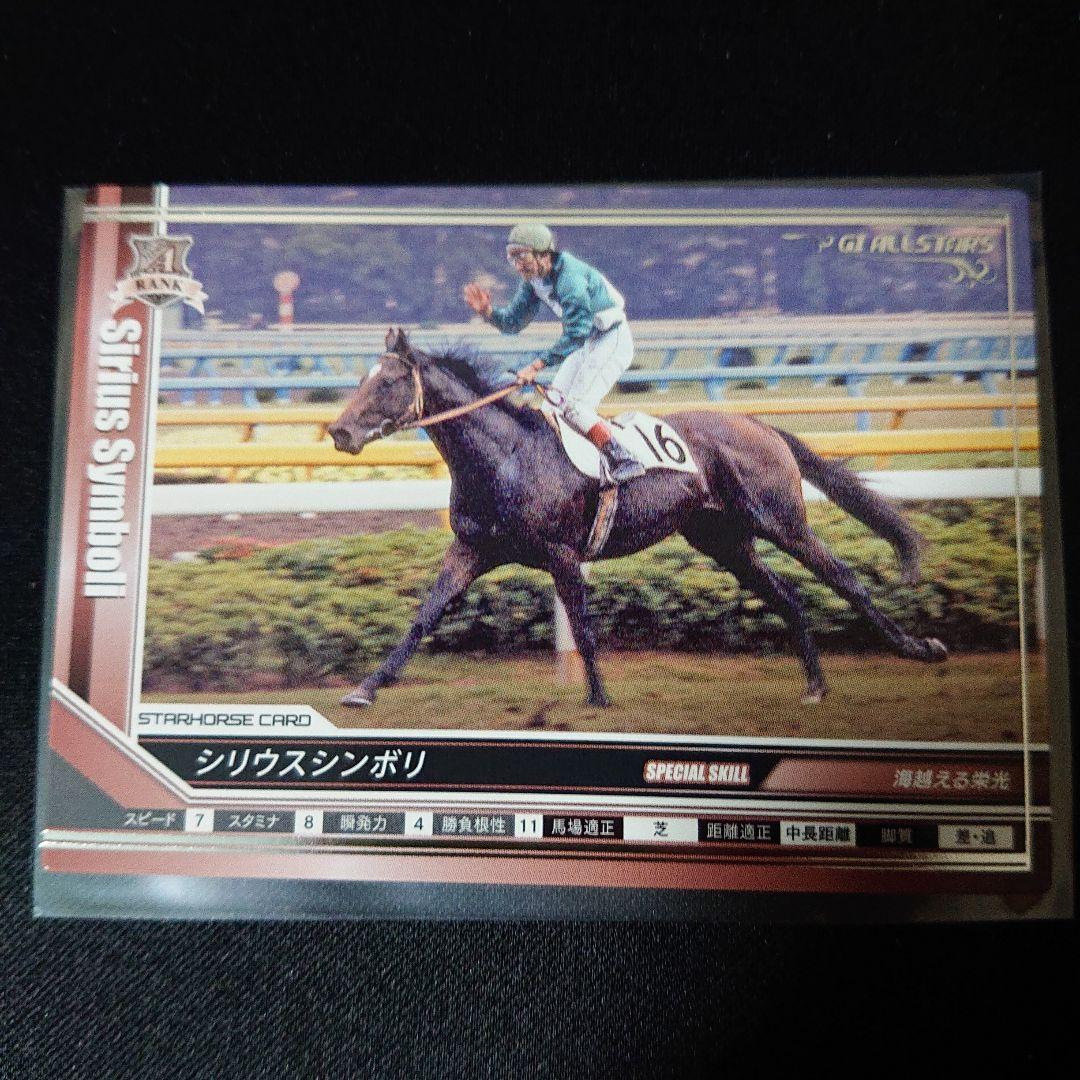 シリウスシンボリ G1 ALLSTAR'S