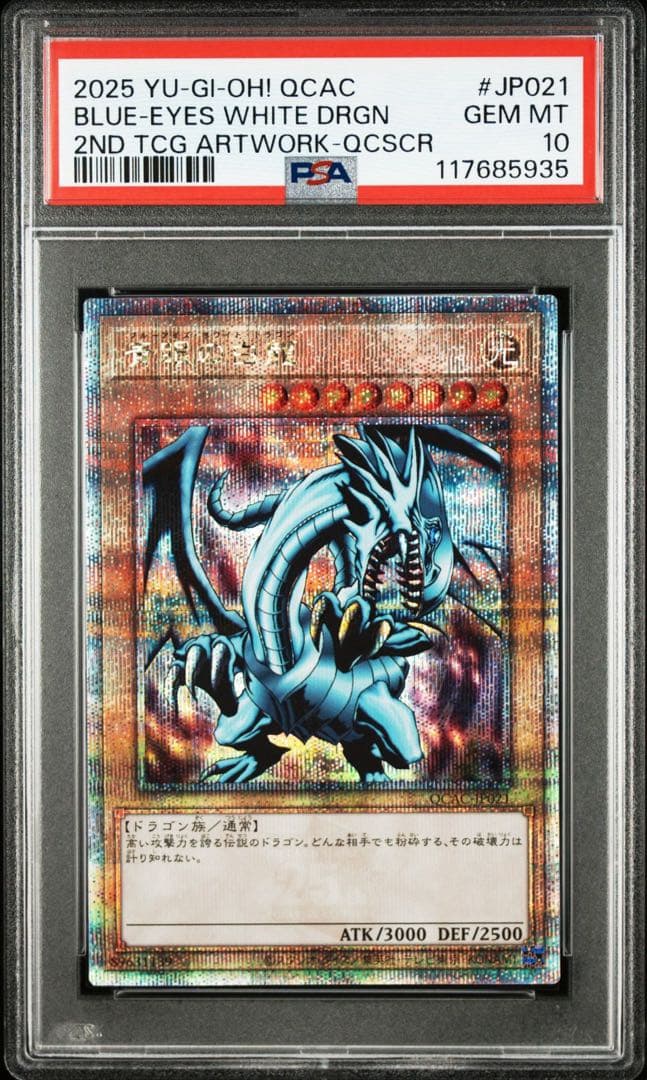 【PSA10】3連番 青眼の白龍　EX 25th クオシク 絵違い ブルーアイズ