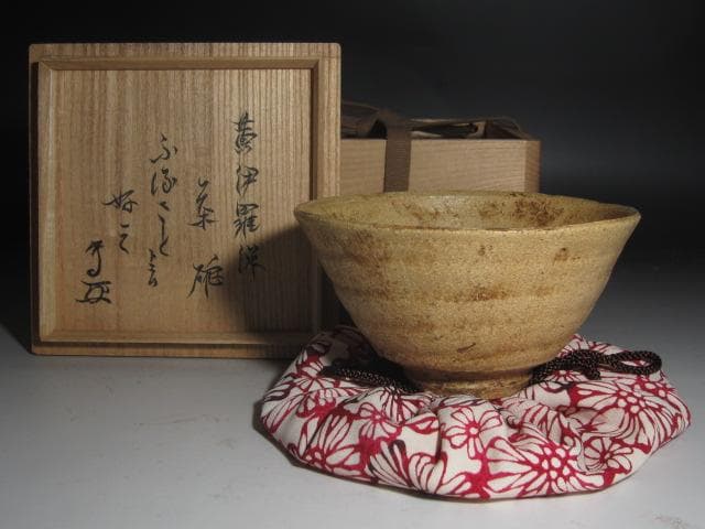 ☆　時代　黄瀬戸茶碗　ふるさと　武者小路　官休庵　13代　有隣斎花押☆y376