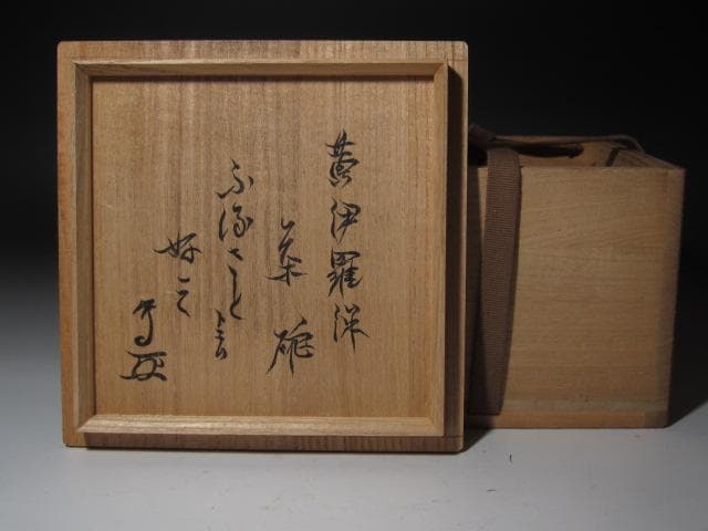 ☆　時代　黄瀬戸茶碗　ふるさと　武者小路　官休庵　13代　有隣斎花押☆y376