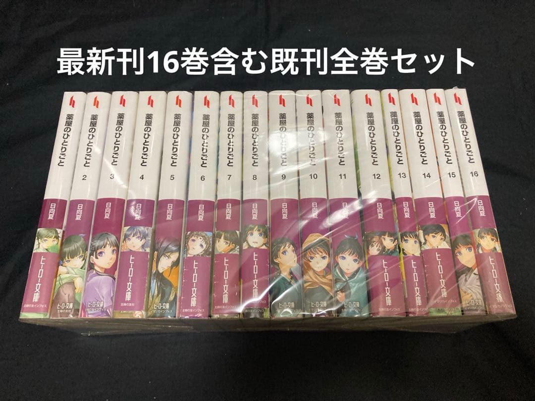 【送料無料】 薬屋のひとりごと 1〜16巻　既刊 全巻セット　ライトノベル　小説