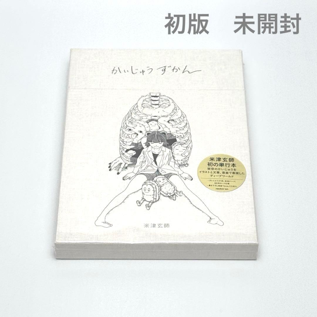 【初版】未開封　かいじゅうずかん　米津玄師