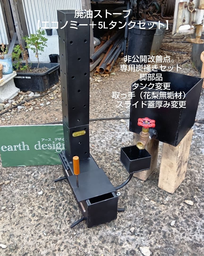 元祖発案者の作品　廃油ストーブ エコノミー 5Lタンクセット