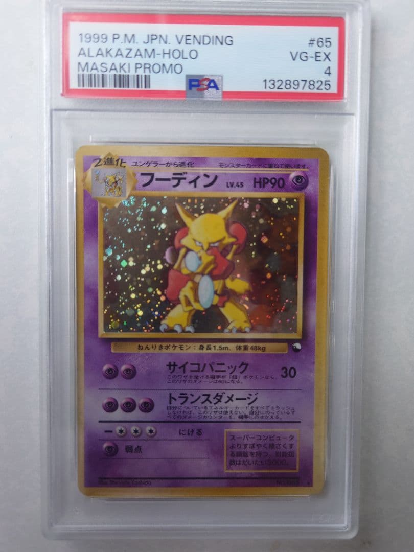 1999年 フーディン 通信進化 旧裏 PSA4