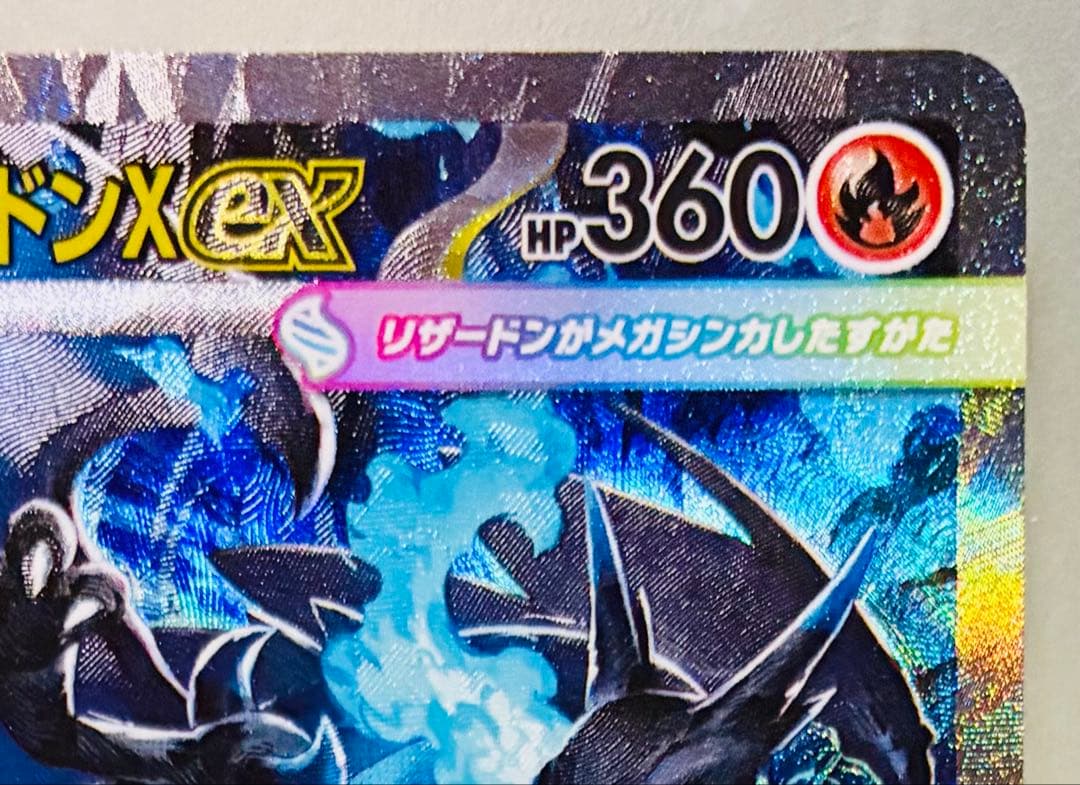 ✨美品✨ ポケカ メガリザードンXex 110/080 SAR インフェルノX