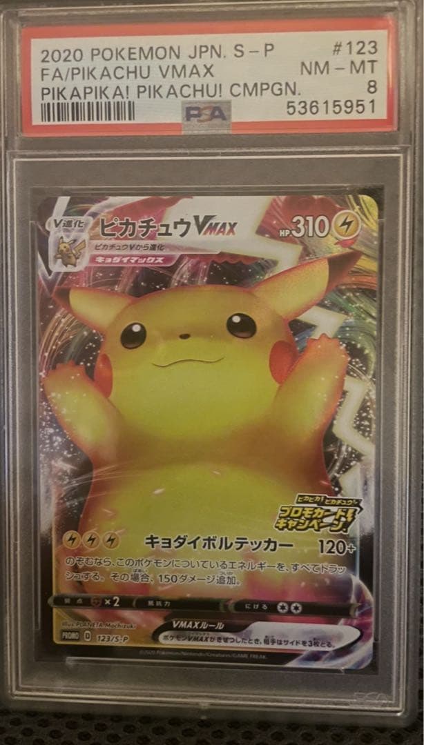 ピカチュウ VMAX バンザイ PSA10が2枚とPSA8計3枚 ポケモンカード