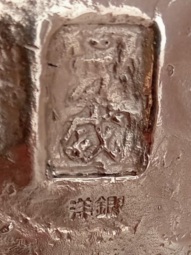 香炉　二上常太郎　元威　茶袋型香炉　洋銀　伝統工芸