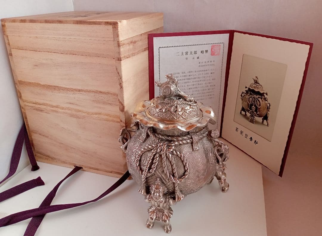 香炉　二上常太郎　元威　茶袋型香炉　洋銀　伝統工芸