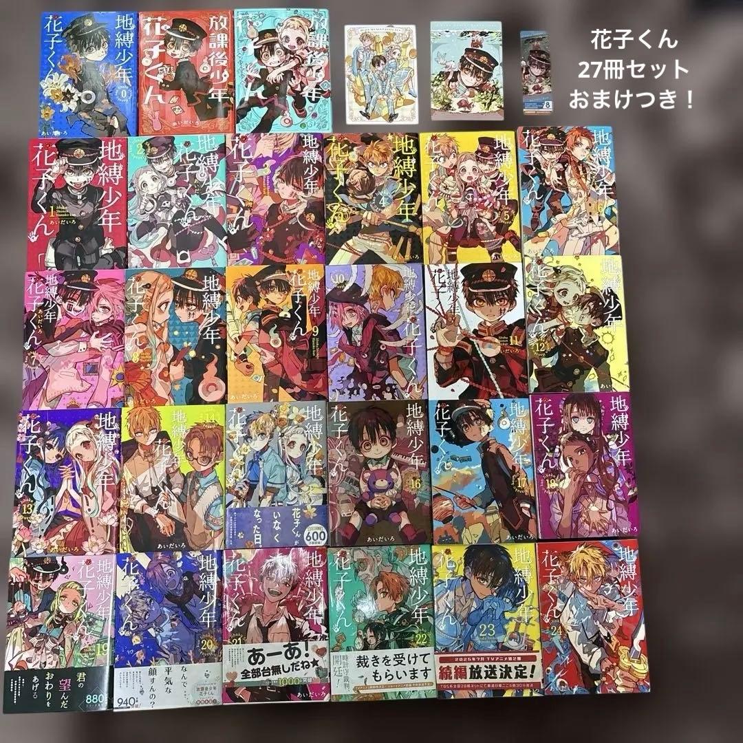 地縛少年花子くん 0巻＋1〜24巻＋放課後少年花子くん1〜2巻　おまけ付き