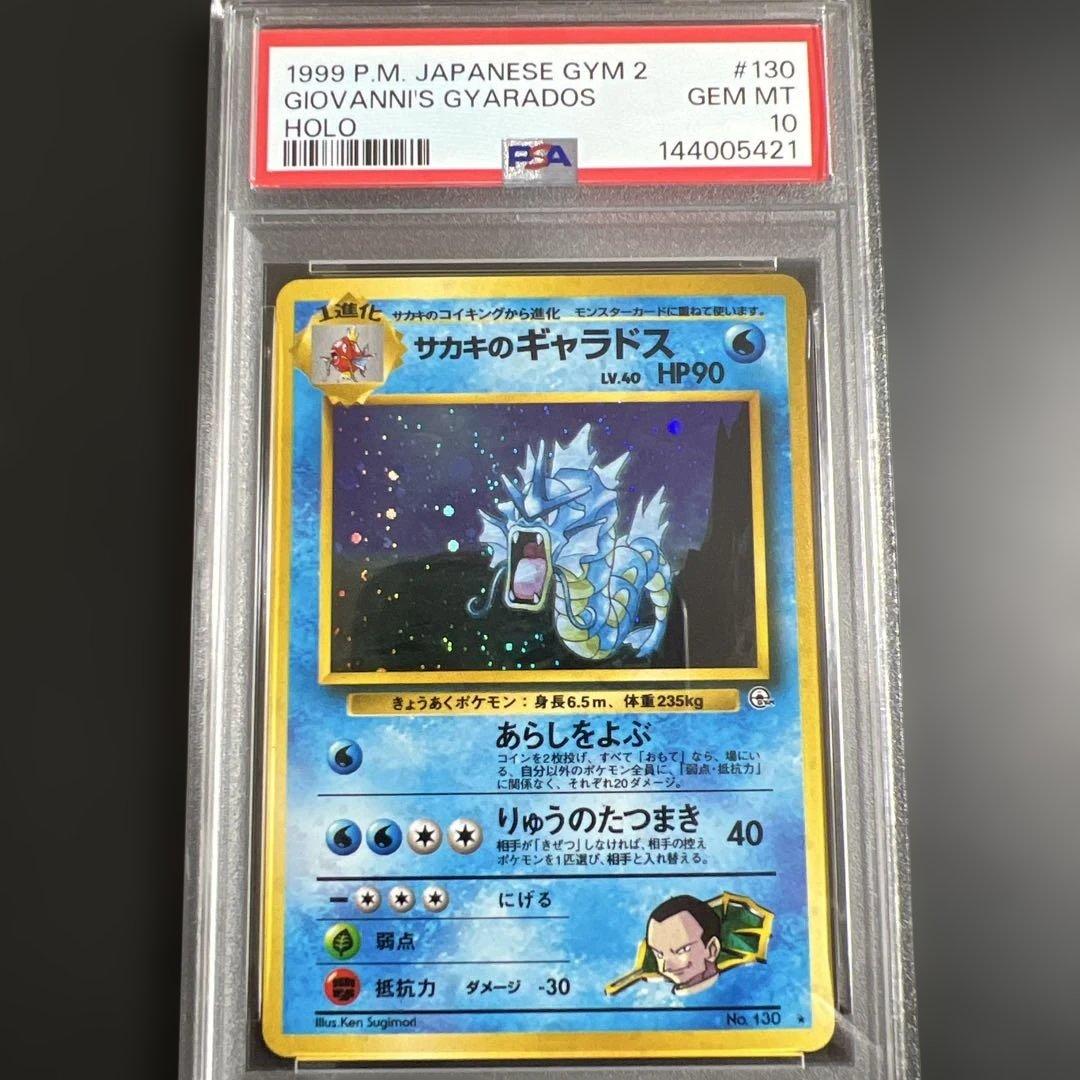 【PSA10】ポケモンカード旧裏　サカキのギャラドス