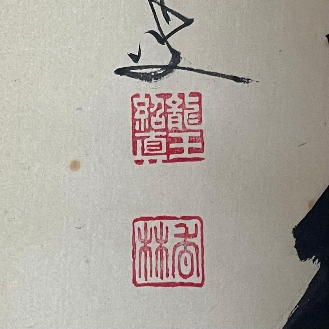 大橋香林　前大徳香林　掛軸　「蓬莱不老仙」　茶掛　共箱付　臨済宗　25.8.15