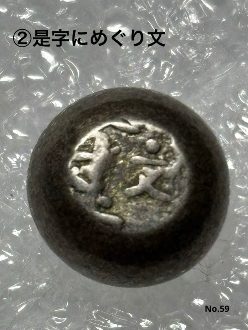 元文豆板銀 3ヶセット