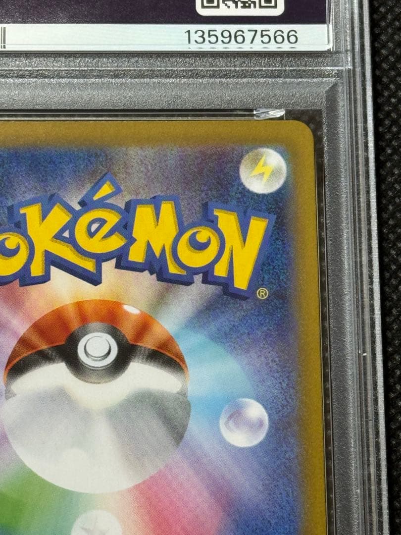 ヒカリ　sar psa10