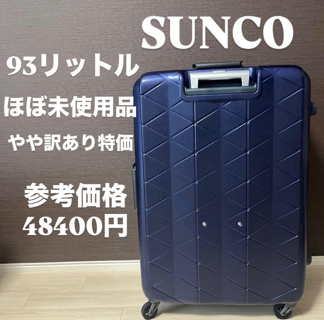 未使用　SUNCO 93リットル キャリーケース　大型　高級