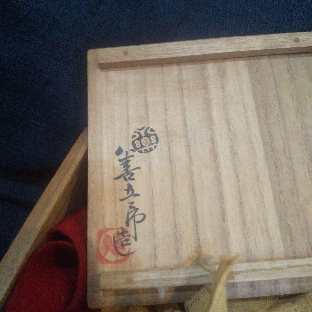 永楽善五郎  妙全 の茶碗