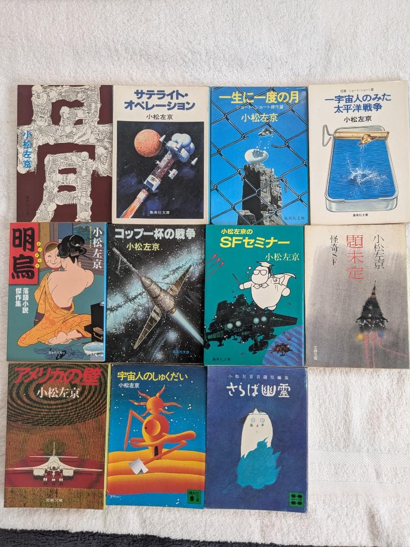 【showtaro】★エコメルカリ便で値引き有り★小松左京　まとめ売り