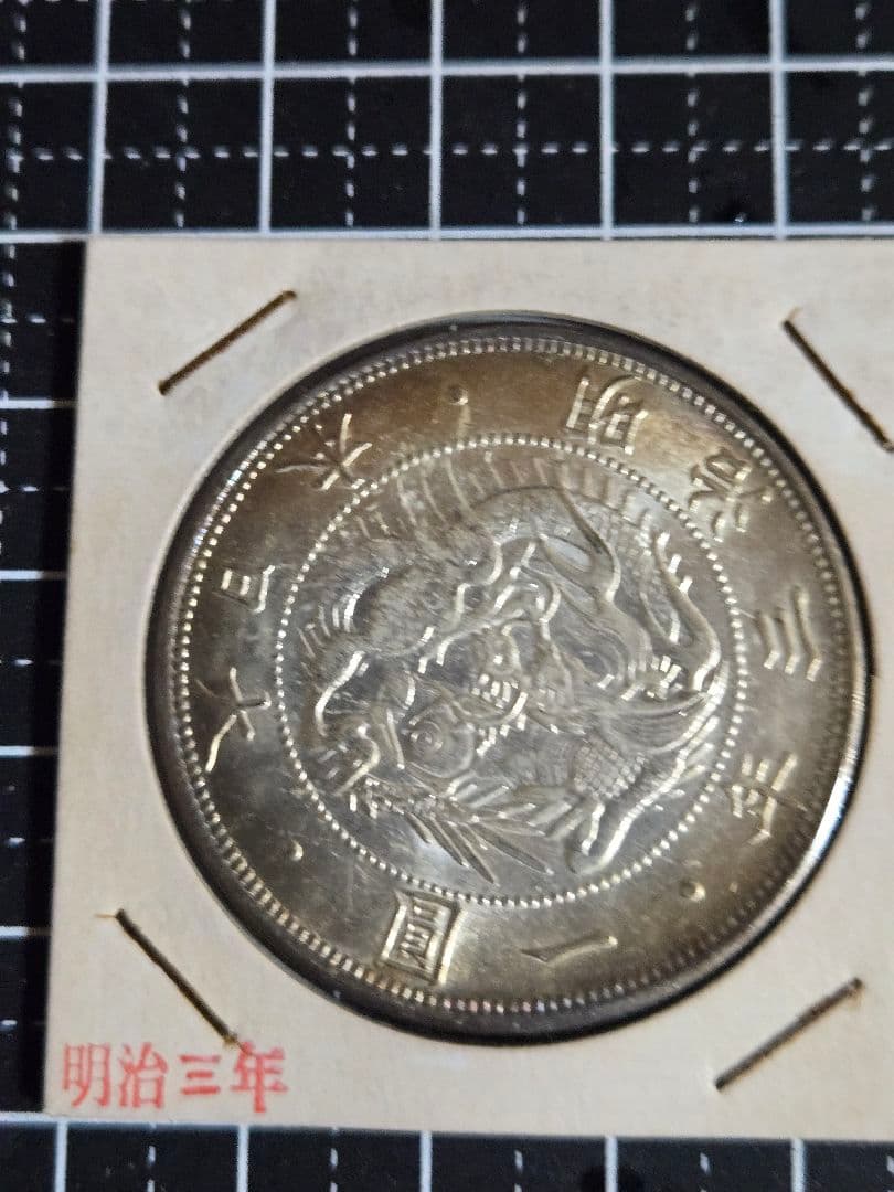 極美品 明治三年 一圓銀貨 銀貨 大日本 日本古銭 貿易銀