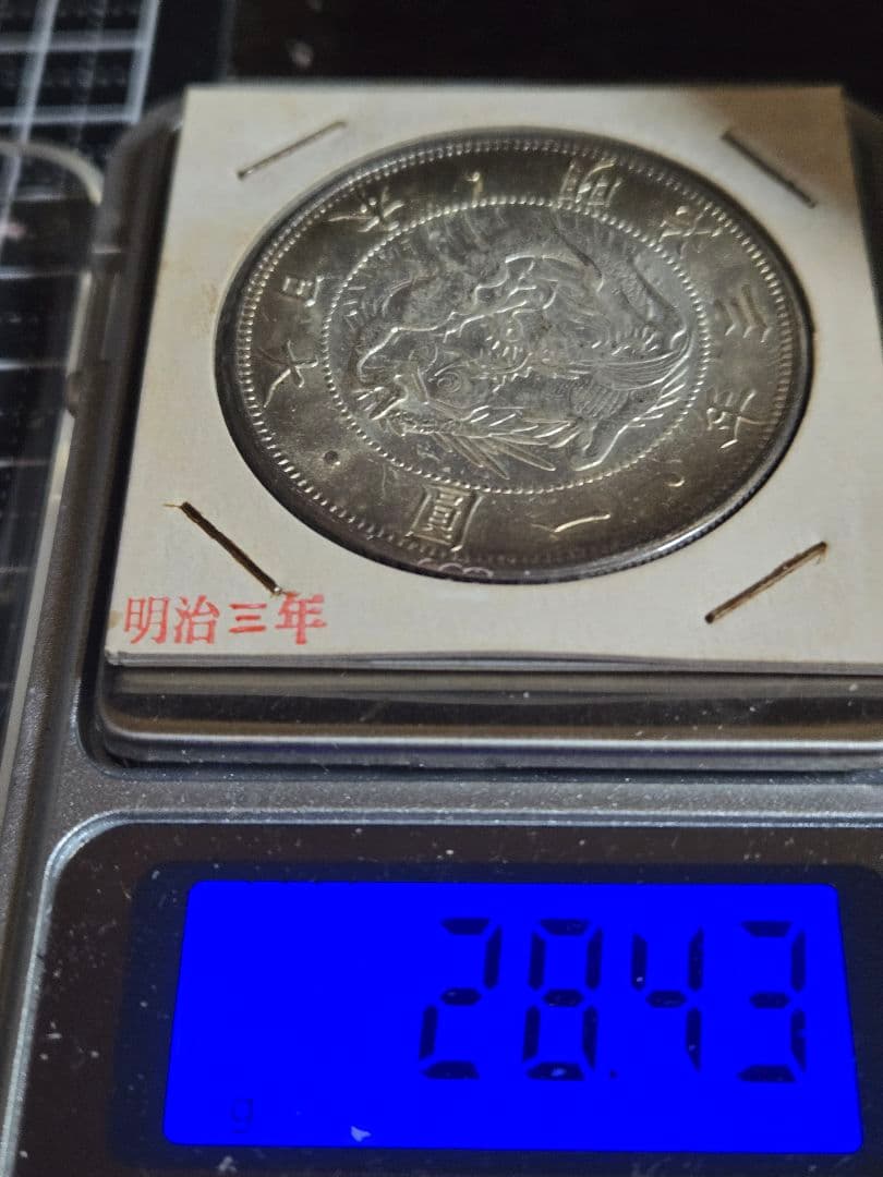 極美品 明治三年 一圓銀貨 銀貨 大日本 日本古銭 貿易銀