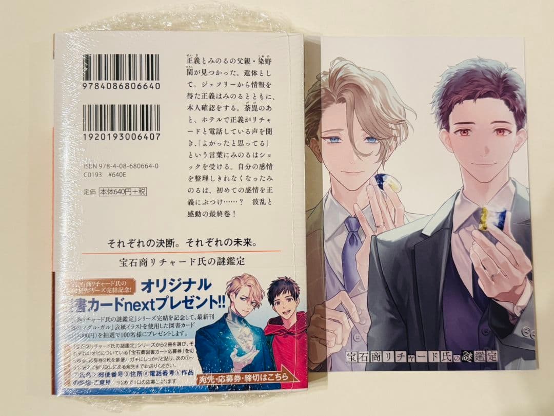 う*ん様 宝石商リチャード氏の謎鑑定 比翼のマグル・ガル 辻村七子 直筆サイン本
