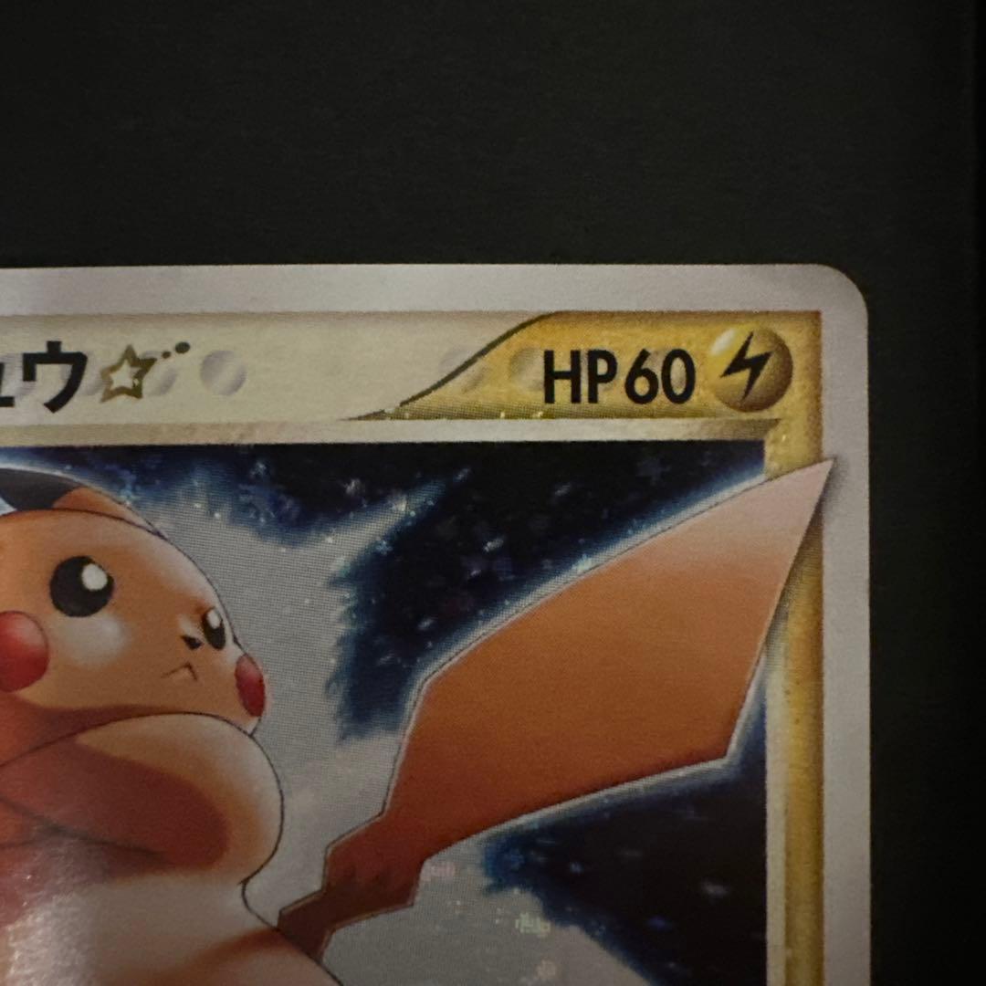 ピカチュウ☆ [PCG-MR 001/002]