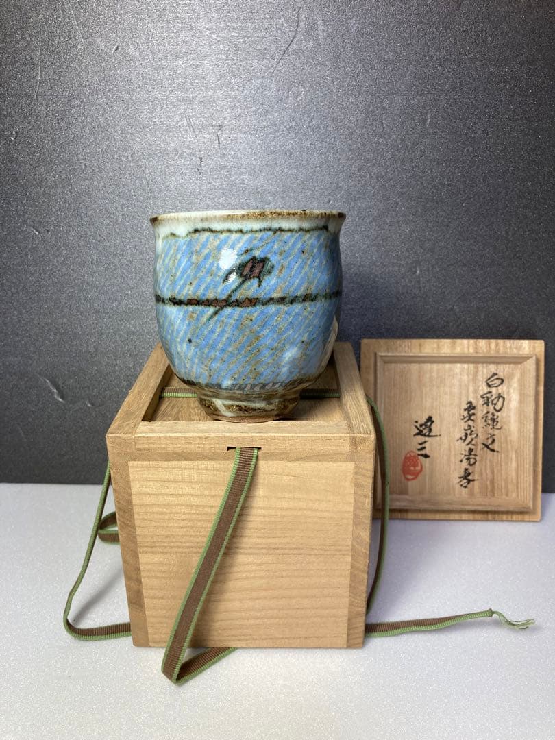 人間国宝　島岡達三　湯呑み　益子焼　民藝