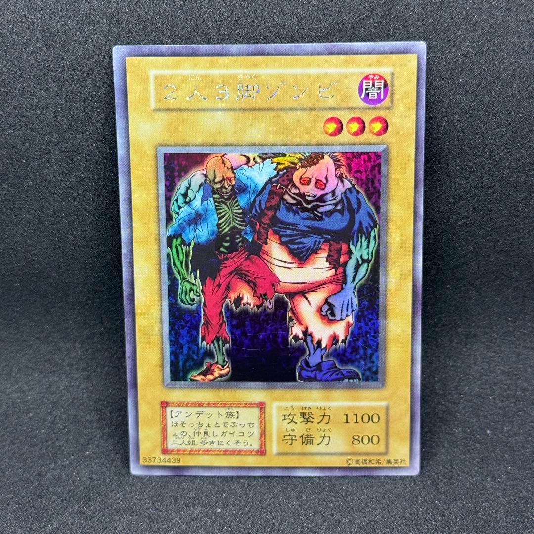 【良品】遊戯王　初期　2人3脚ゾンビ　ウルシク　ウルトラシークレットレア