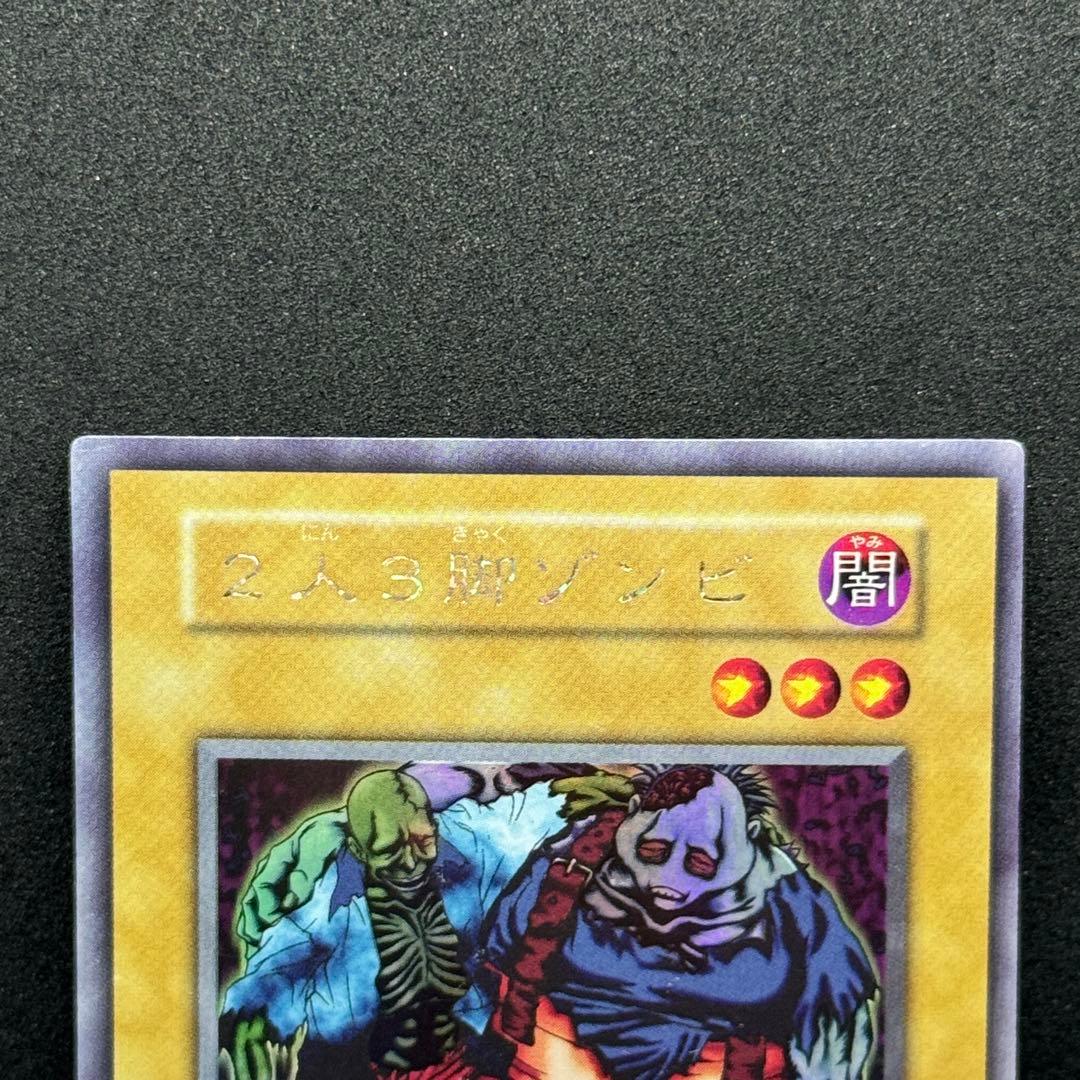 【良品】遊戯王　初期　2人3脚ゾンビ　ウルシク　ウルトラシークレットレア