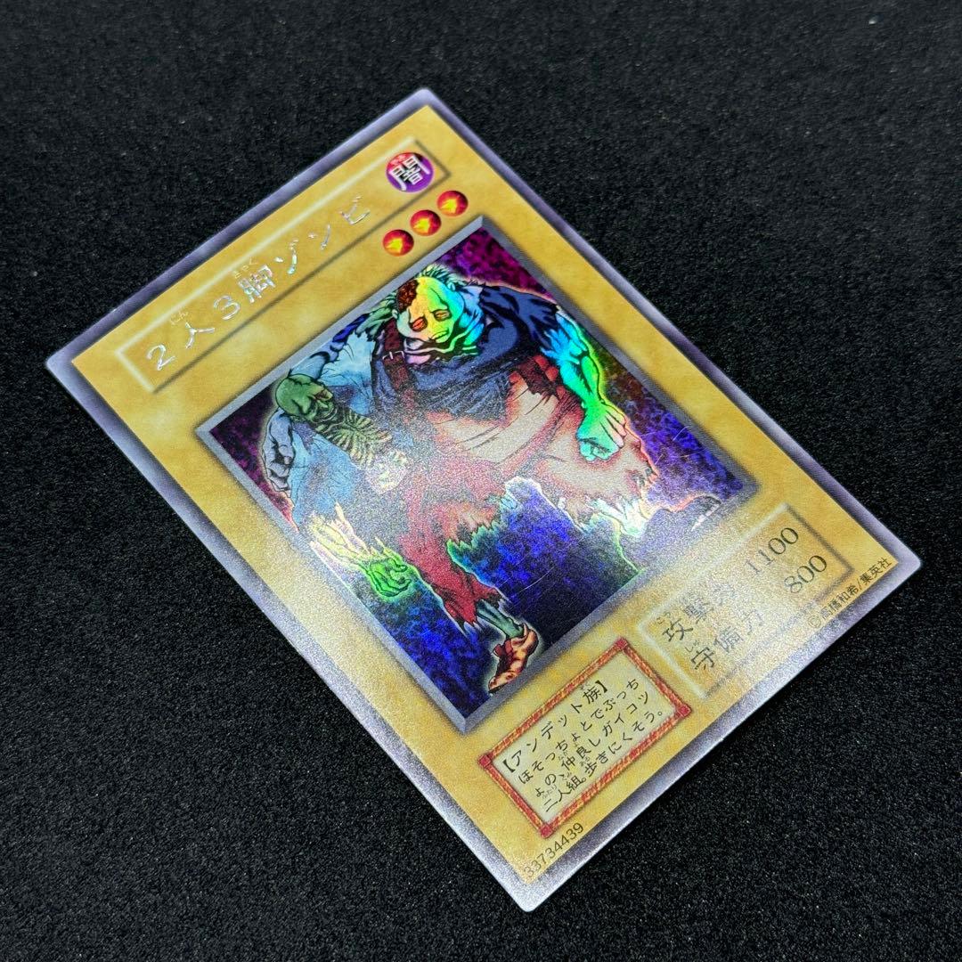 【良品】遊戯王　初期　2人3脚ゾンビ　ウルシク　ウルトラシークレットレア