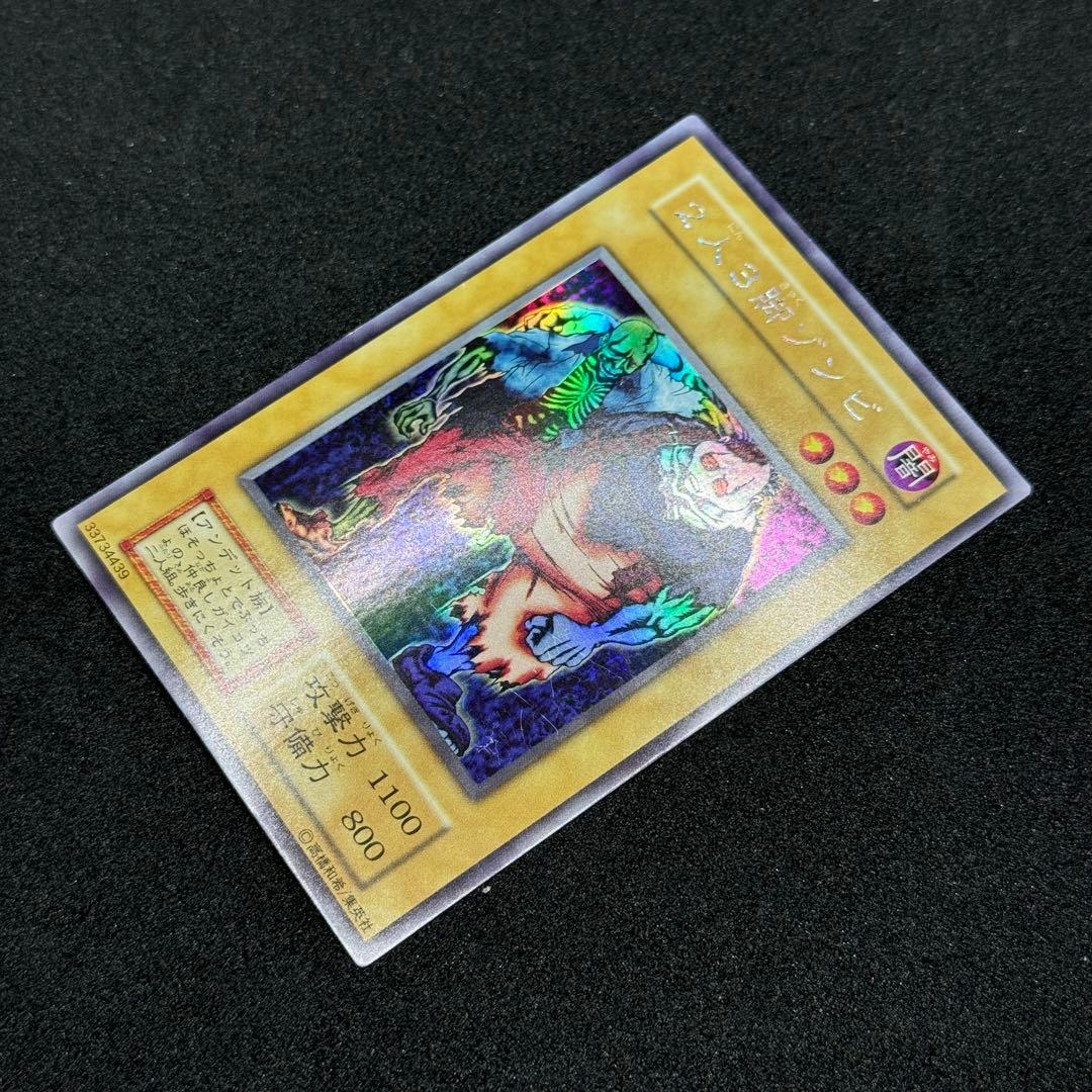 【良品】遊戯王　初期　2人3脚ゾンビ　ウルシク　ウルトラシークレットレア