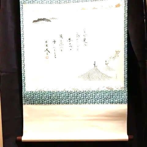 掛軸、島に干し網の図、太玄師自詠賛、にし番