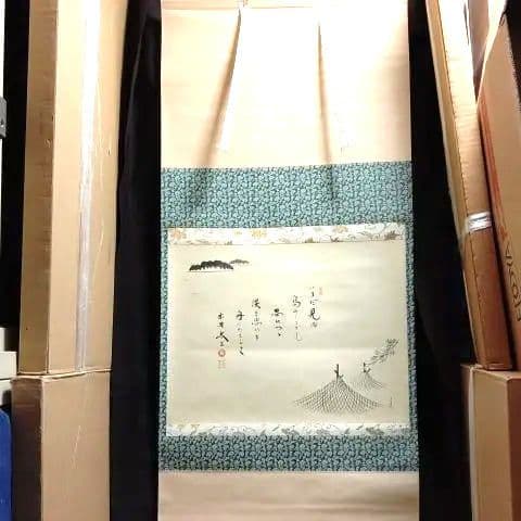 掛軸、島に干し網の図、太玄師自詠賛、にし番