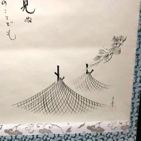 掛軸、島に干し網の図、太玄師自詠賛、にし番