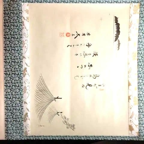 掛軸、島に干し網の図、太玄師自詠賛、にし番