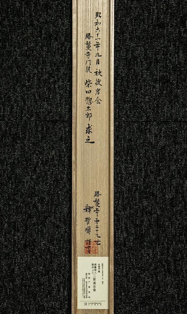 掛軸-1580　二尊連坐像　親鸞聖人　蓮如上人　同朋舎出版　印刷工芸作品