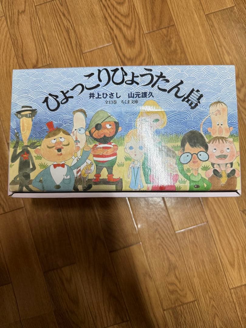 C*o様 文庫本 ひょっこりひょうたん島 全13巻セット 井上ひさし/山元護久