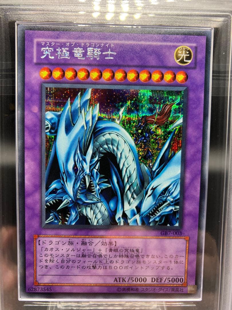 【ARS10】究極竜騎士 遊戯王 シークレット プロモ 2期 GB7-003