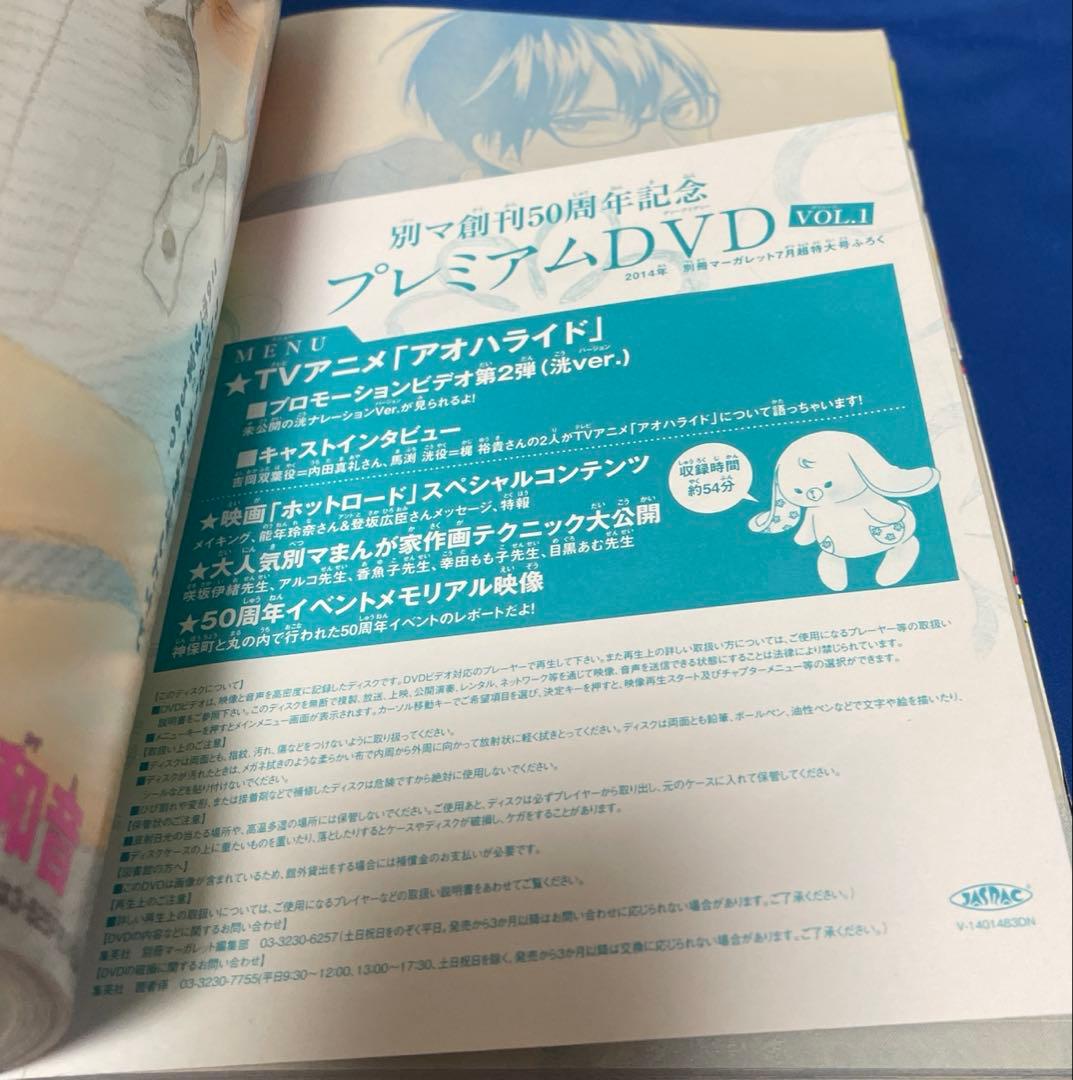 別冊マーガレット2014年7月号 プレミアムDVD付き