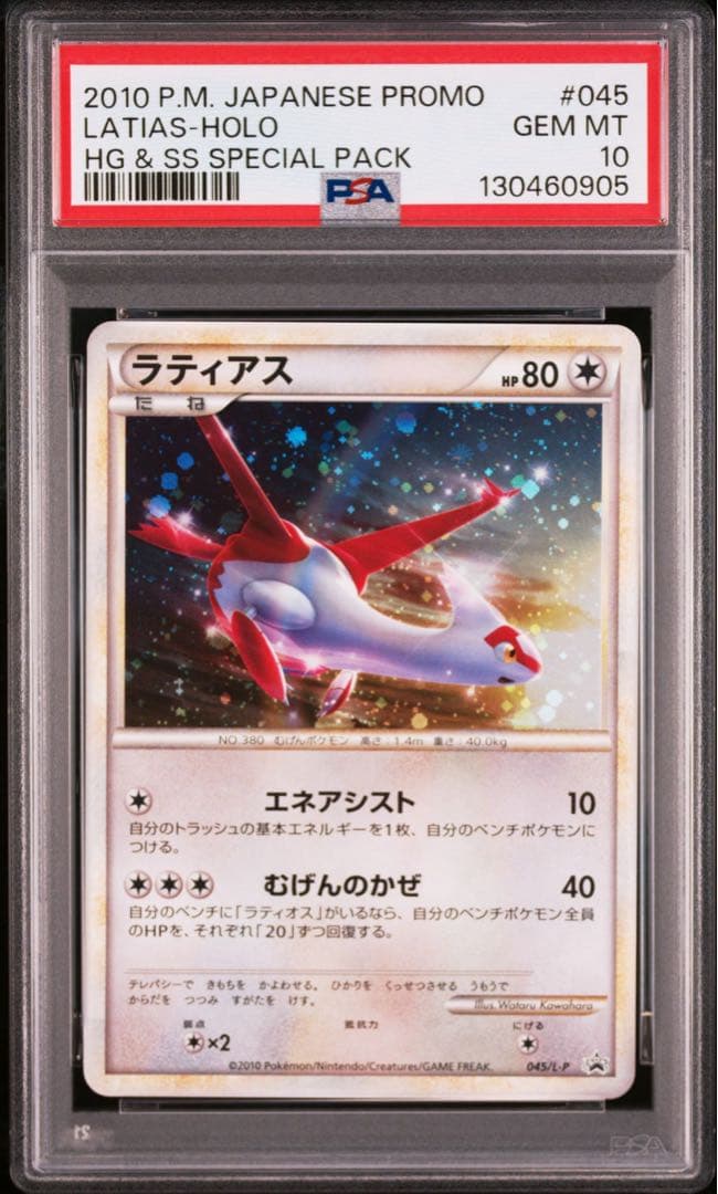 ラティアス レジェンド プロモ psa10 legend 045/L-P