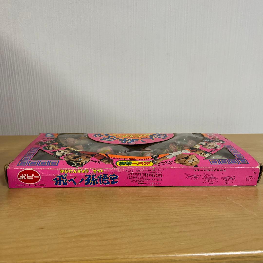 ザ・ドリフターズ 飛べ！孫悟空 ゆびにんぎょうセット ポピー劇場