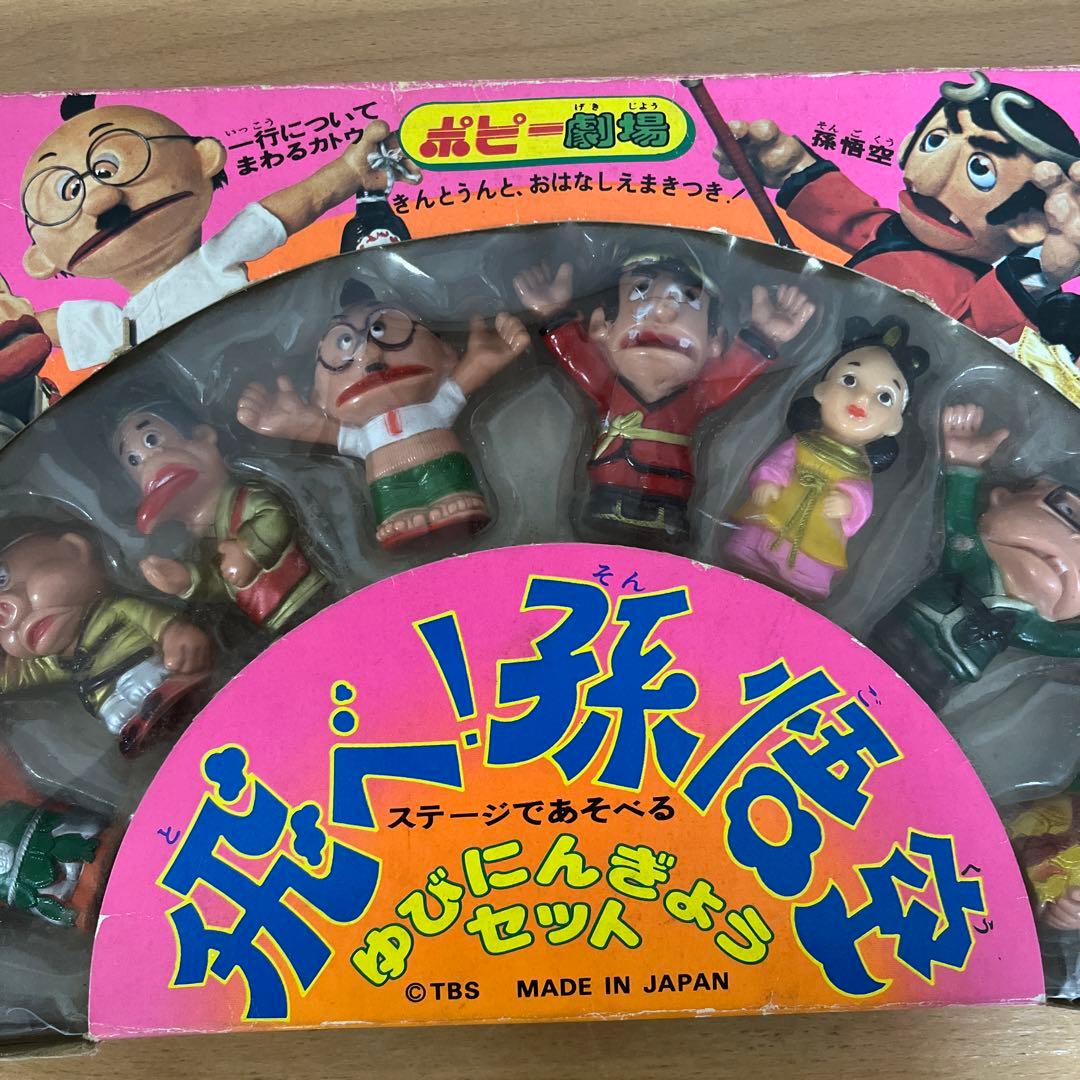 ザ・ドリフターズ 飛べ！孫悟空 ゆびにんぎょうセット ポピー劇場