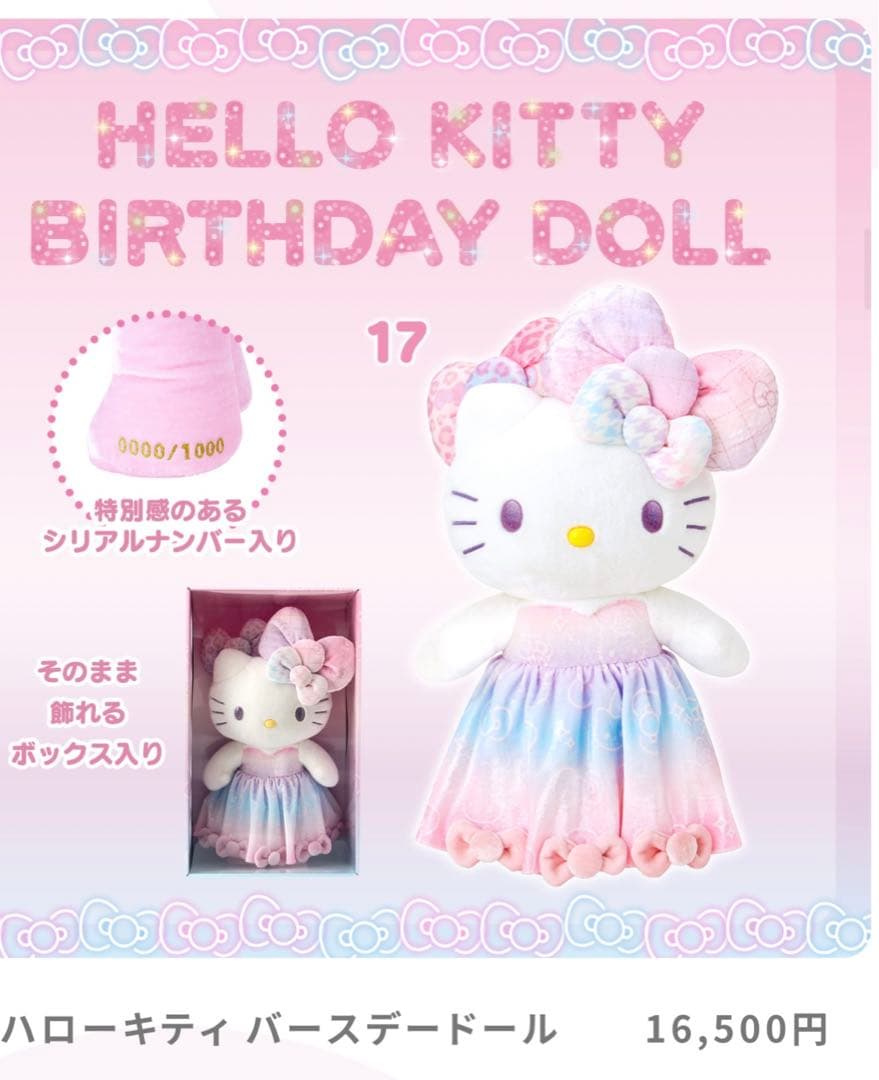 ハローキティ　バースデードール　５０周年