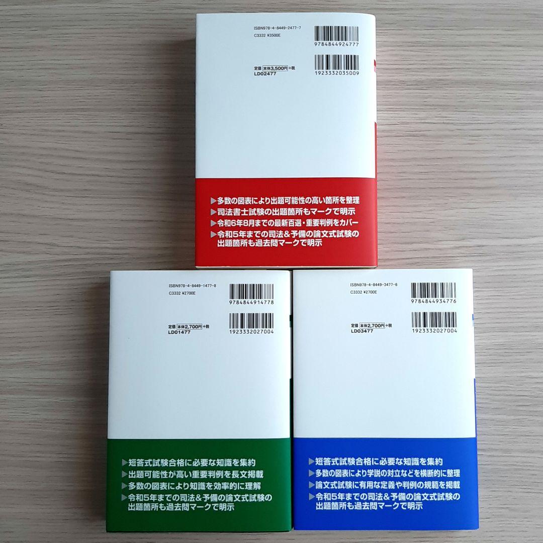 2025年版 司法試験&予備試験 完全整理択一六法　憲法・民法・刑法 3冊セット