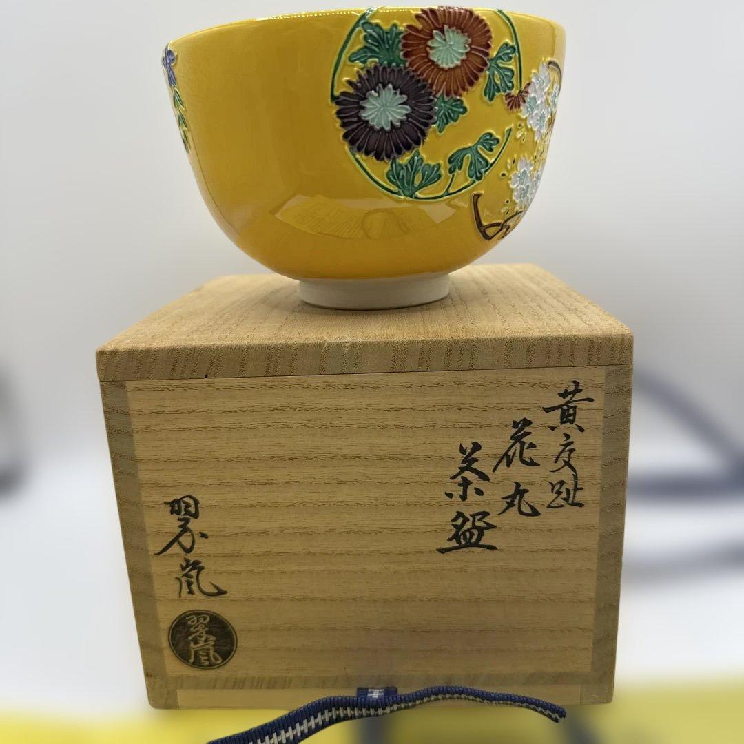 二代中村翠嵐 黄交趾花丸茶碗 茶道具 保証品　定価120000円