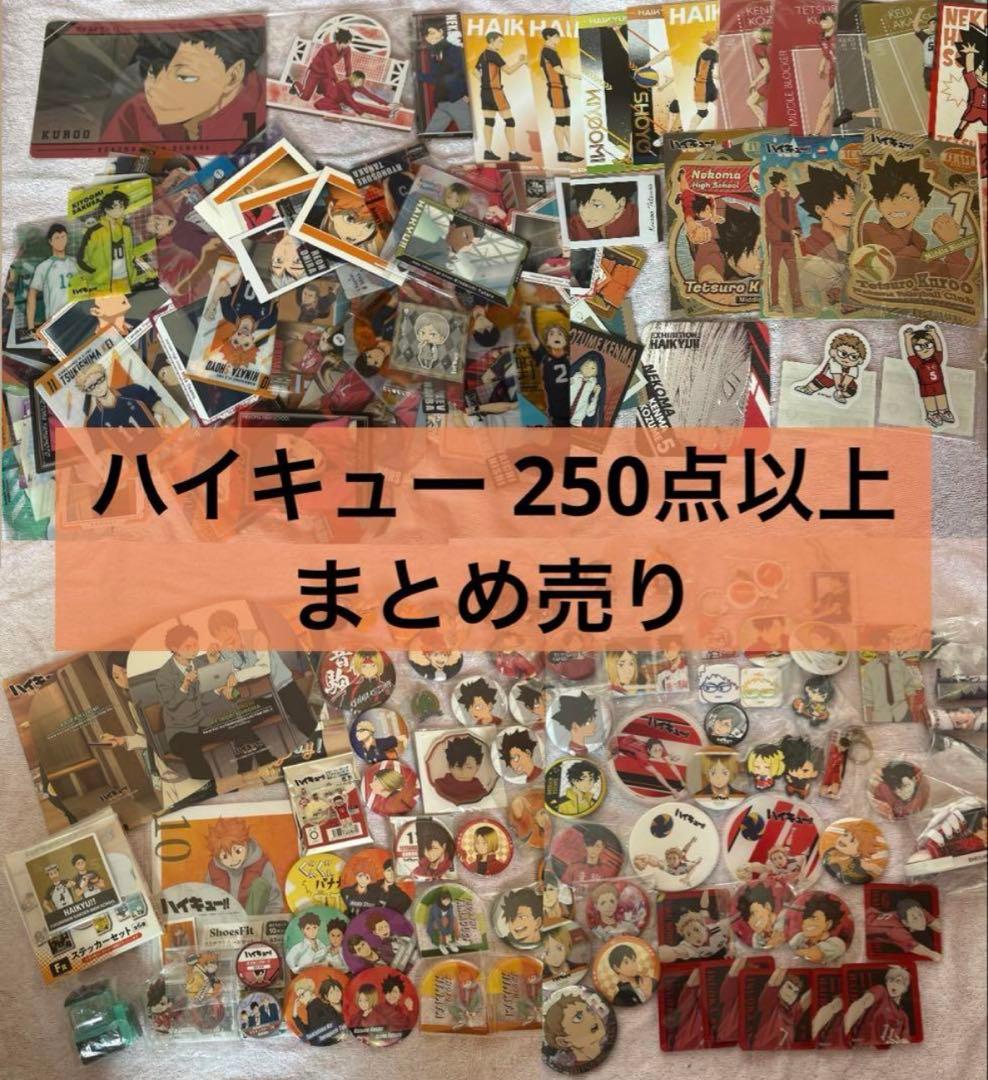 ハイキュー 250点以上 まとめ売り 缶バッジ 紙類