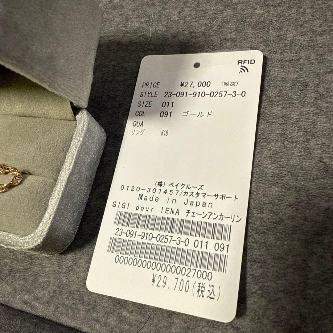 【IENA】IENA別注 gigi チェーンアンカーリング(11号)