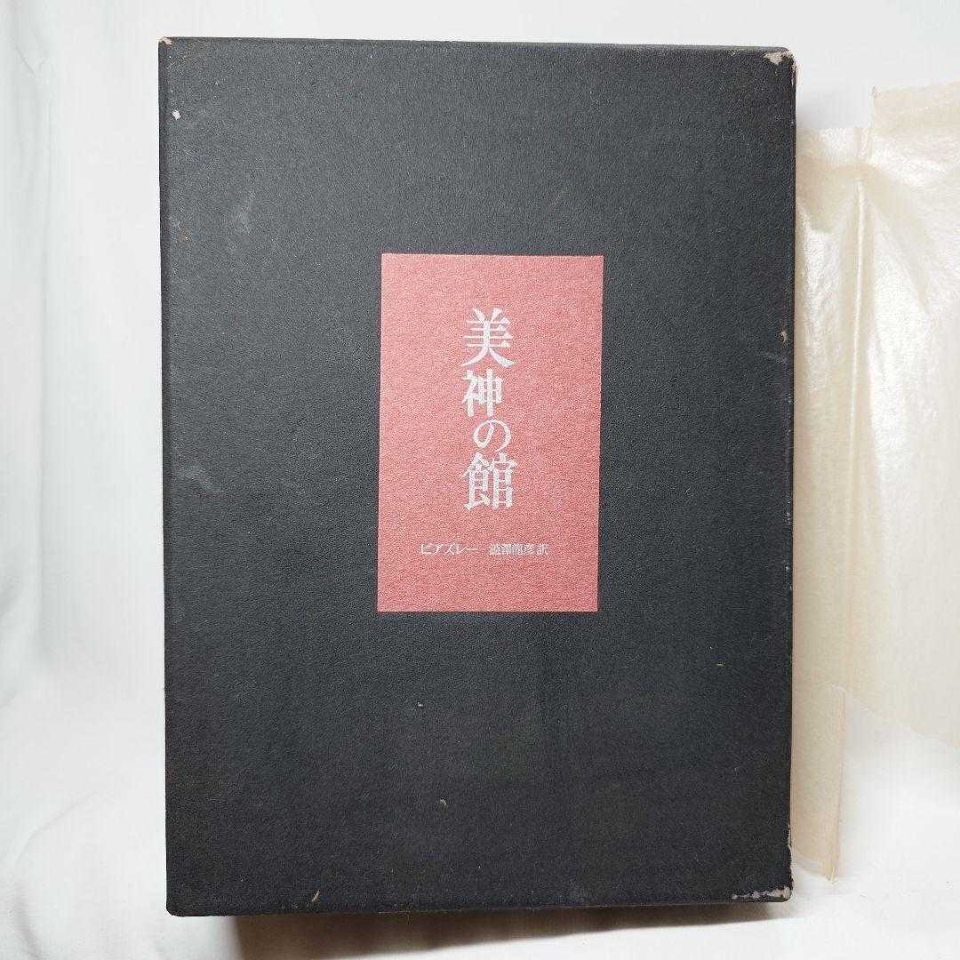 【限定50部特装本】『美神の館』澁澤龍彦 著（桃源社）昭和43年