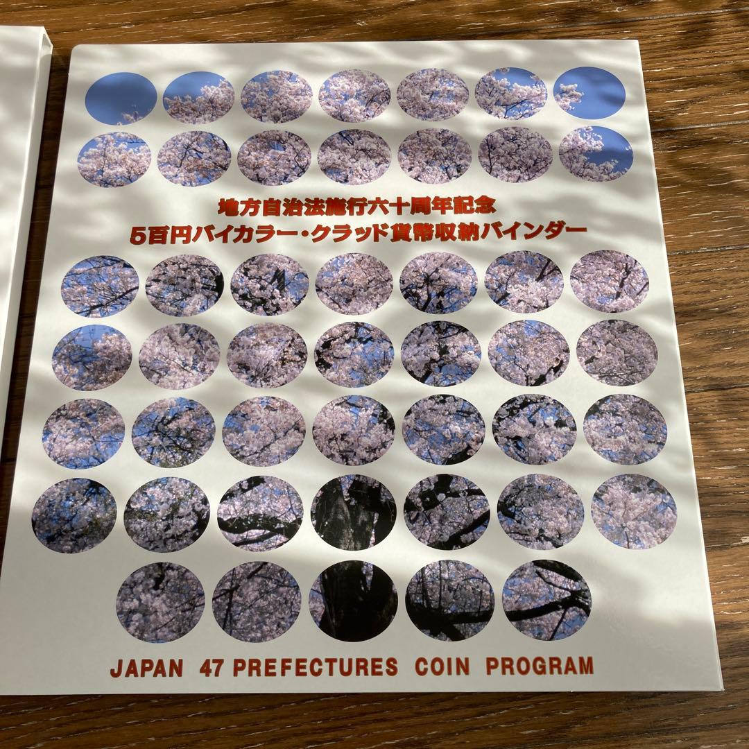 地方自治法施行六十周年記念500円記念貨幣コレクション　　　　　　　47都道府県