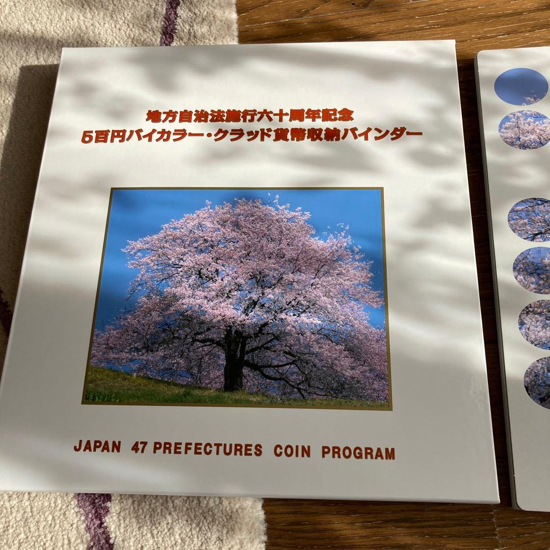 地方自治法施行六十周年記念500円記念貨幣コレクション　　　　　　　47都道府県