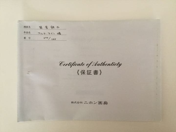 笹倉鉄平　アルテマイン橋　シルクスクリーン