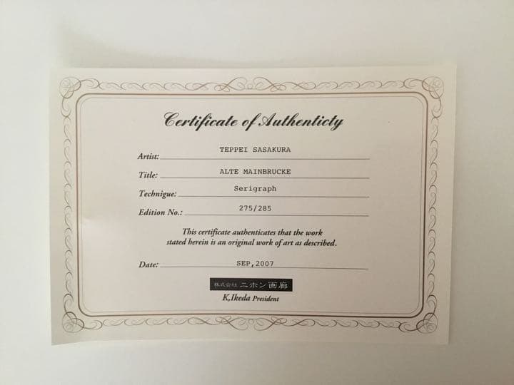 笹倉鉄平　アルテマイン橋　シルクスクリーン